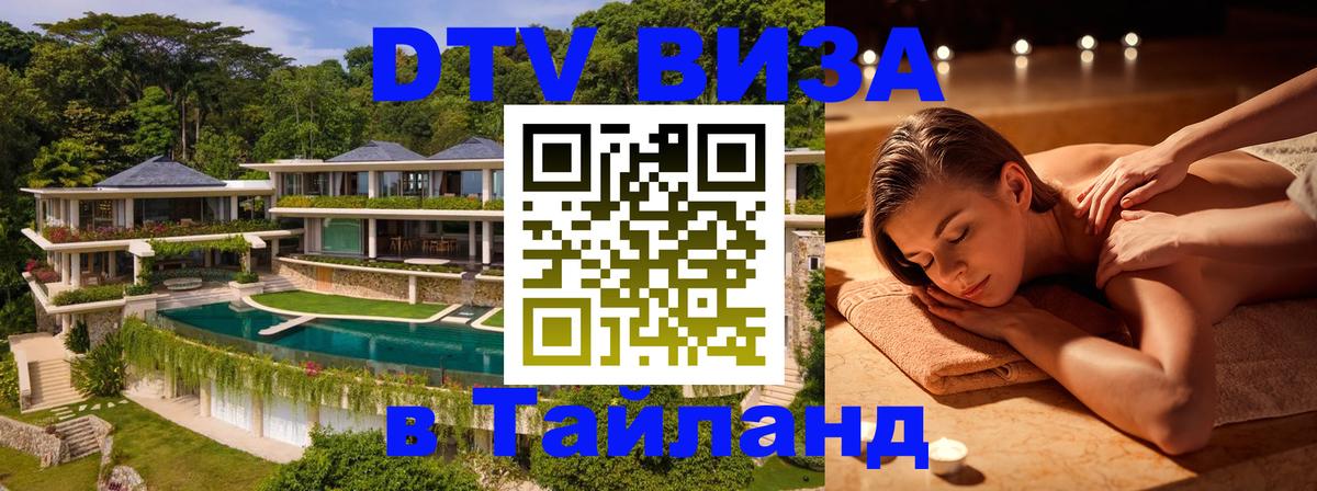 Цены на DTV визу в Таиланд — пакеты услуг, достаточно даже паспорта - Самара  19.11.2025 