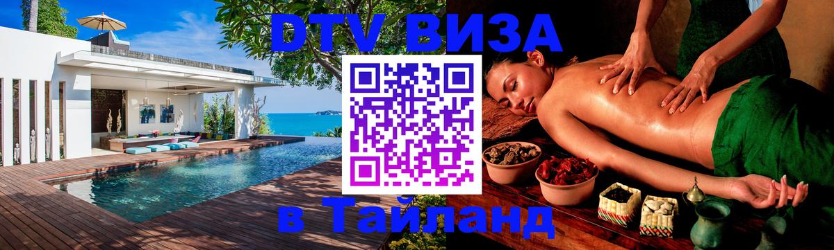 Купить DTV визу в Таиланд Самара 