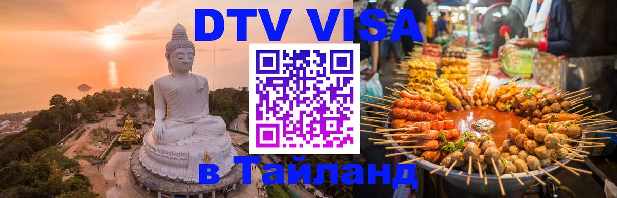 Электронная виза DTV в Тайланд Самара 