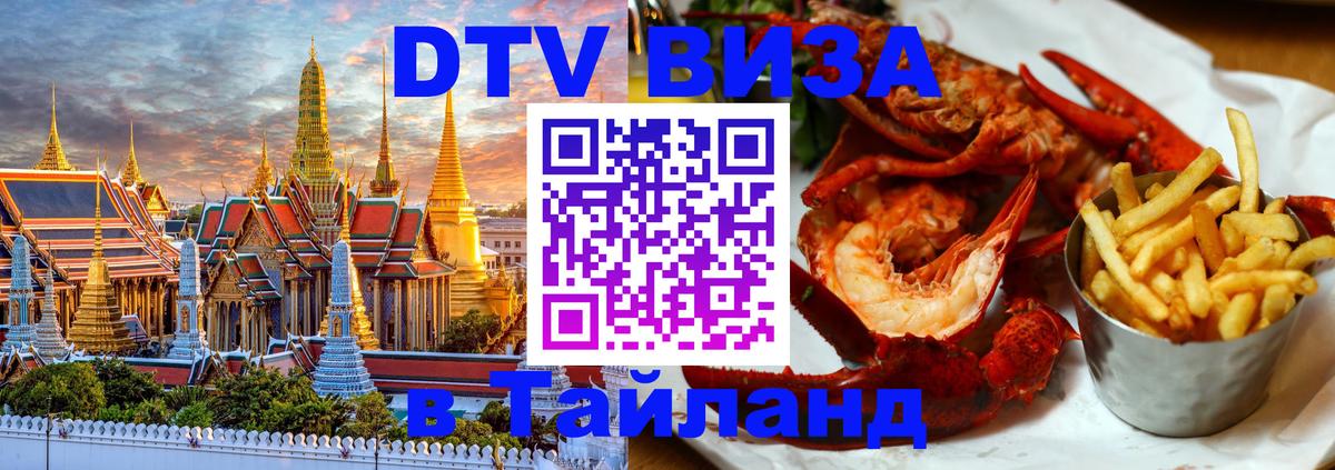 DTV Visa Thailand — прайс и условия, виза без дополнительных документов - Самара 